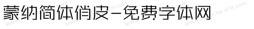 蒙纳简体俏皮字体转换