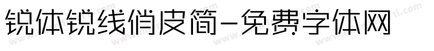 锐体锐线俏皮简字体转换