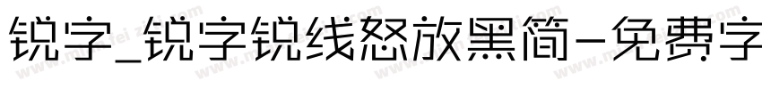 锐字_锐字锐线怒放黑简字体转换