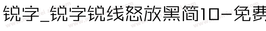 锐字_锐字锐线怒放黑简10字体转换