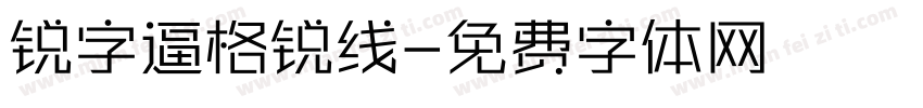 锐字逼格锐线字体转换