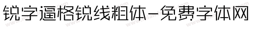 锐字逼格锐线粗体字体转换
