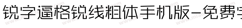 锐字逼格锐线粗体手机版字体转换