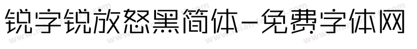 锐字锐放怒黑简体字体转换 锐字锐放怒黑简体字体转换