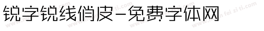 锐字锐线俏皮字体转换