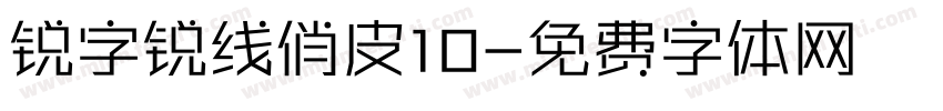 锐字锐线俏皮10字体转换