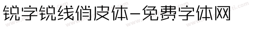 锐字锐线俏皮体字体转换