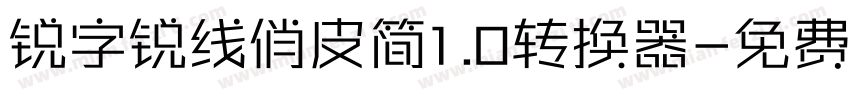 锐字锐线俏皮简1.0转换器字体转换