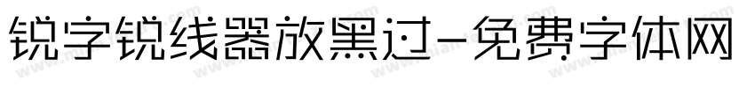 锐字锐线器放黑过字体转换