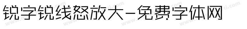 锐字锐线怒放大字体转换