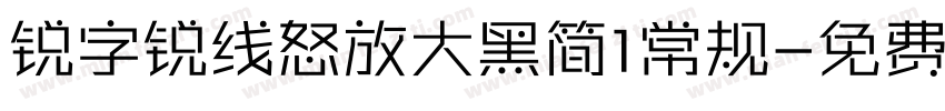 锐字锐线怒放大黑简1常规字体转换