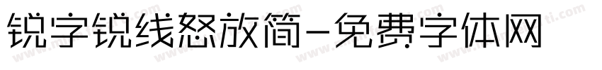 锐字锐线怒放简字体转换