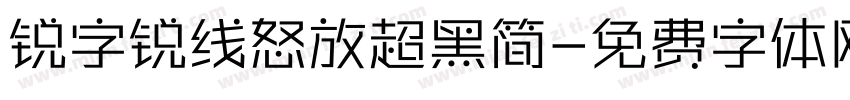 锐字锐线怒放超黑简字体转换
