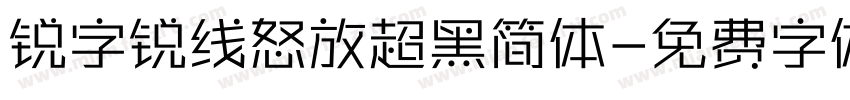锐字锐线怒放超黑简体字体转换
