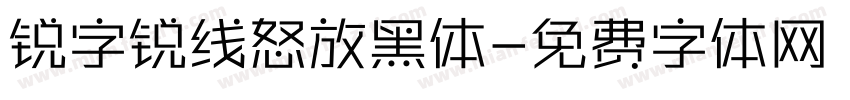 锐字锐线怒放黑体字体转换
