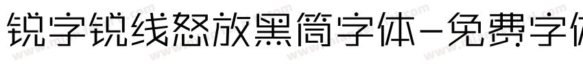 锐字锐线怒放黑筒字体字体转换