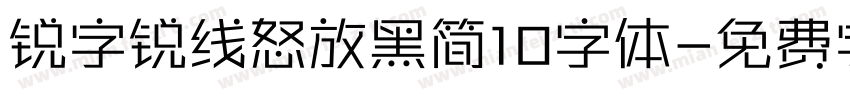 锐字锐线怒放黑简10字体字体转换