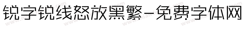 锐字锐线怒放黑繁字体转换