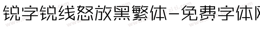 锐字锐线怒放黑繁体字体转换