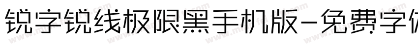 锐字锐线极限黑手机版字体转换