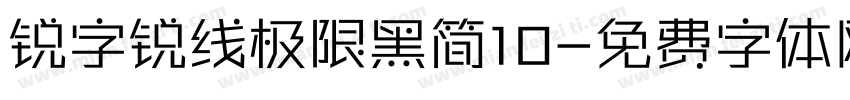 锐字锐线极限黑简10字体转换