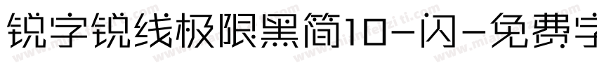 锐字锐线极限黑简10-闪字体转换