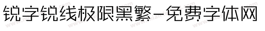 锐字锐线极限黑繁字体转换
