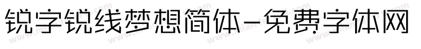 锐字锐线梦想简体字体转换