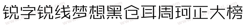 锐字锐线梦想黑仓耳周珂正大榜书简10字体转换