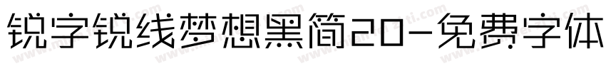 锐字锐线梦想黑简20字体转换