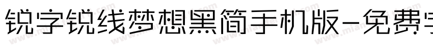锐字锐线梦想黑简手机版字体转换