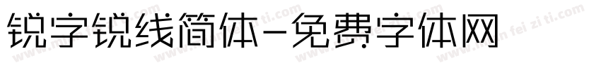 锐字锐线简体字体转换