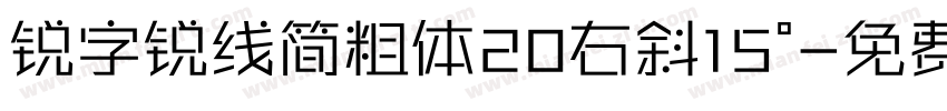 锐字锐线简粗体20右斜15°字体转换