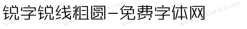 锐字锐线粗圆字体转换