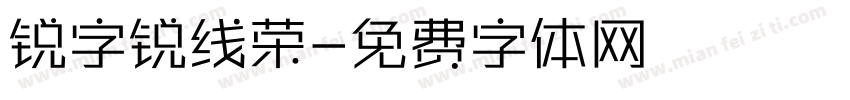 锐字锐线荣字体转换