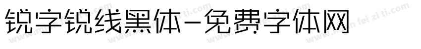 锐字锐线黑体字体转换