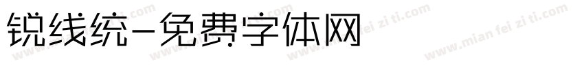 锐线统字体转换