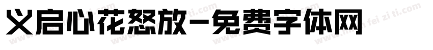 义启心花怒放字体转换