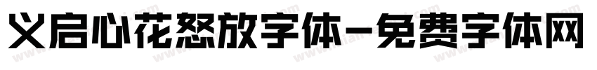 义启心花怒放字体字体转换