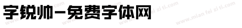 字锐帅字体转换