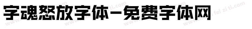字魂怒放字体字体转换