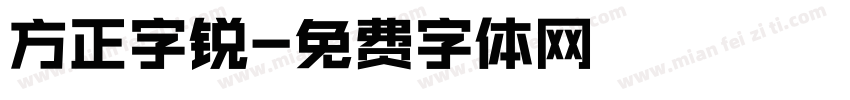 方正字锐字体转换