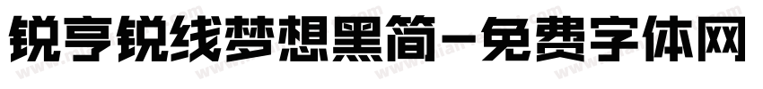 锐亨锐线梦想黑简字体转换