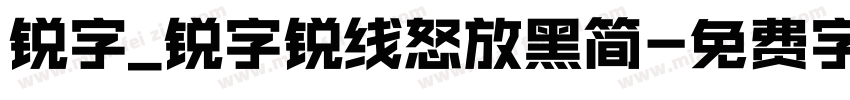 锐字_锐字锐线怒放黑简字体转换