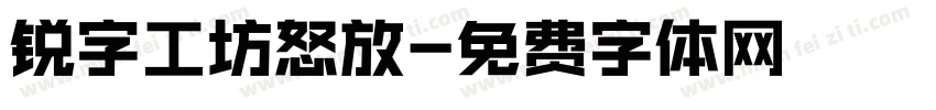 锐字工坊怒放字体转换
