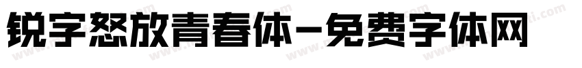 锐字怒放青春体字体转换