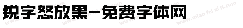锐字怒放黑字体转换