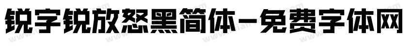 锐字锐放怒黑简体字体转换 锐字锐放怒黑简体字体转换