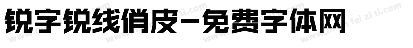 锐字锐线俏皮字体转换