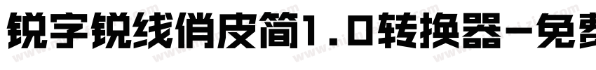 锐字锐线俏皮简1.0转换器字体转换